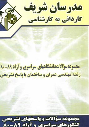 مجموعه سوالات كنكورهاي سراسري و آزاد 80-88 رشته مهندسي عمران و ساختمان با پاسخنامه تشريحي