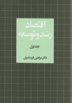 اقتصاد رشد و توسعه