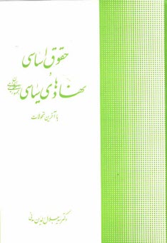 حقوق اساسي و نهادهاي سياسي جمهوري اسلامي ايران