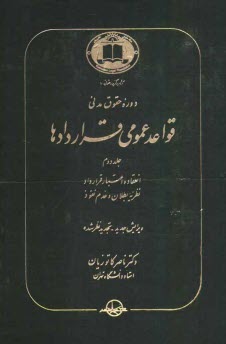 دوره حقوق مدني قواعد عمومي قراردادها: انعقاد و اعتبار قرارداد، نظريه بطلان و عدم نفوذ