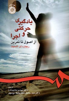 يادگيري حركتي و اجرا از اصول تا تمرين