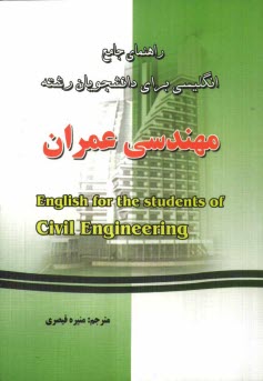 راهنماي جامع انگليسي براي دانشجويان رشته مهندسي عمران