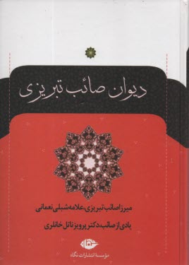 ديوان صائب تبريزي: مطابق نسخه 