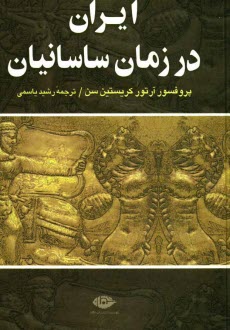 ايران در زمان ساسانيان