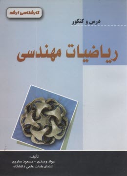 رياضيات مهندسي: درس و كنكور