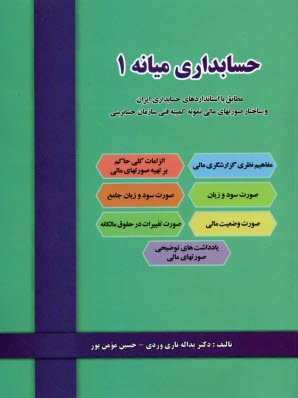 حسابداري مالي (حسابداري ميانه)