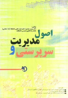 اصول مديريت و سرپرستي