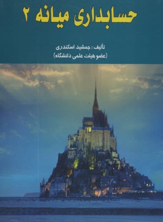 حسابداري ميانه 2: براساس استانداردهاي حسابداري ايران