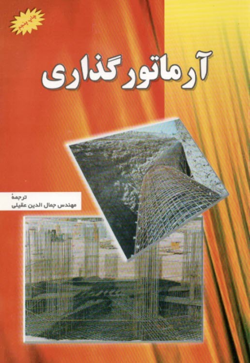 آرماتورگذاري = reinforcing steel institute) ... Placing reinforcing bars (concrete 