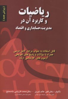 رياضيات و كاربرد آن در مديريت (1 و 2) (رياضيات پايه و كاربردي)