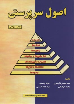 اصول سرپرستي