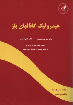 هيدروليك كانالهاي باز