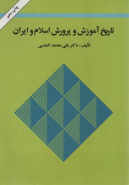 تاريخ آموزش و پرورش اسلام و ايران