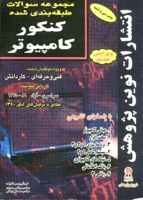 مجموعه سوالات طبقه‌بندي شده كنكور كامپيوتر با پاسخ‌هاي كاملا تشريحي: 1- مباني كامپيوتر، 2- سيستم عامل، 3- شبكه، 4- پاسكال، 5- بيسيك، 6- ويژوال بيسيك،