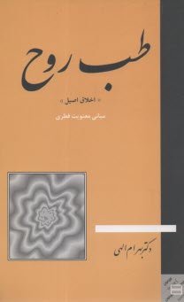 طب روح: اخلاق اصيل: مباني معنويت فطري