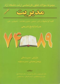 مجموعه سوالات كنكور كارشناسي ارشد دانشگاه آزاد رشته مديريت همراه با پاسخ تشريحي 89 - 75