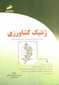 ژنتيك كشاورزي (ويژه آزمون‌هاي كارشناسي به كارشناسي ارشد)