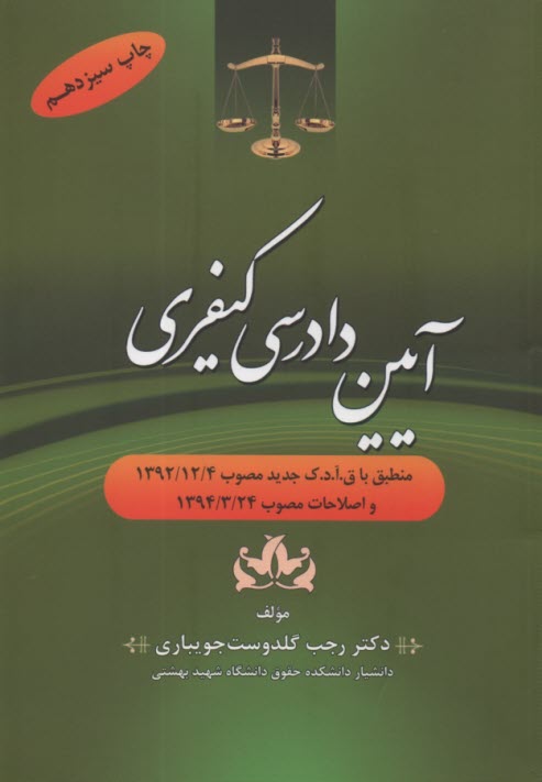 آيين دادرسي كيفري: منطبق با ق.آ.د.ك جديد