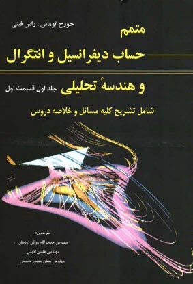 متمم حساب ديفرانسيل و انتگرال و هندسه تحليلي (قسمت اول)