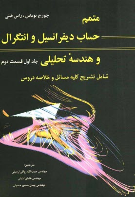 متمم حساب ديفرانسيل و انتگرال و هندسه تحليلي (قسمت دوم)