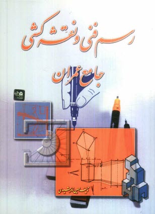 رسم فني و نقشه‌كشي جامع عمران