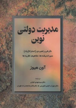 مديريت دولتي نوين: نگرشي راهبردي (استراتژيك) سير انديشه‌ها، مفاهيم و نظريه‌ها