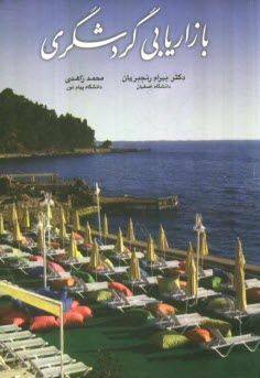 بازاريابي گردشگري