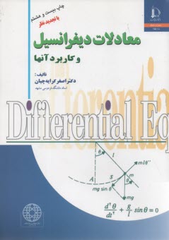 معادلات ديفرانسيل و كاربرد آنها