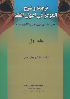 ترجمه و شرح الموجز في اصول الفقه: همراه با متن عربي و اعراب‌گذاري: المقصد السادس الي الاخر