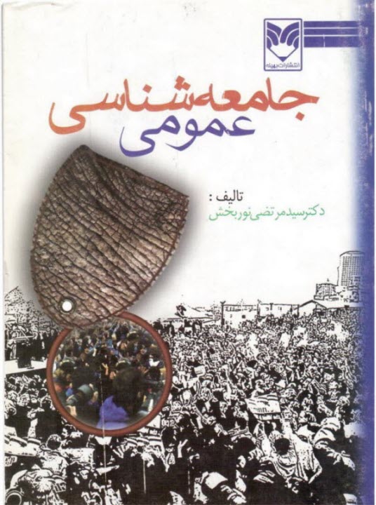 جامعه‌شناسي ‏عمومي