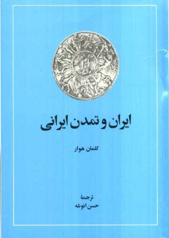 ايران و تمدن ايراني