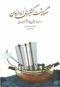 سرگذشت كشتيراني ايرانيان از ديرباز تا قرن شانزدهم ميلادي