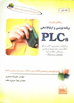 رهيافتي نوين در برنامه‌نويسي و ارتباط دهي PLCs