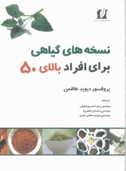 نسخه‌هاي گياهي براي افراد بالاي 50