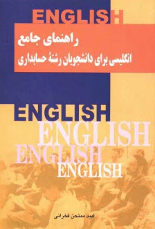 راهنماي جامع انگليسي براي دانشجويان رشته حسابداري