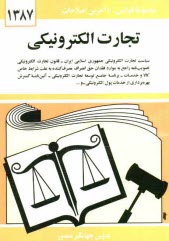 تجارت الكترونيكي: سياست تجارت الكترونيكي جمهوري اسلامي ايران - قانون تجارت الكترونيكي ...