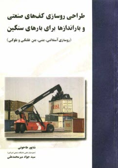 طراحي روسازي كف‌هاي صنعتي و باراندازها براي بارهاي سنگين (شامل روسازي‌هاي آسفالتي، بتني، بتن غلتكي و بلوكي)