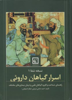 اسرار گياهان دارويي: راهنماي شناخت و كاربرد گياهان طبي در درمان بيماري‌هاي مختلف: نسخه‌ي شفا (1)