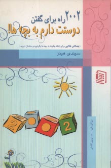 2002 راه براي گفتن دوستت دارم به بچه‌ها! "جملاتي طلايي براي اينكه چگونه به بچه‌ها بگوييم كه دوستشان داريم"