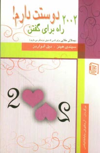 2002 راه براي گفتن "دوستت دارم"