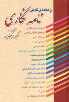 راهنماي ‏كامل ‏نامه‏‌نگاري‏