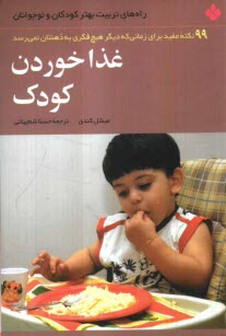 غذا خوردن كودك: 99 نكته مفيد براي زماني كه ديگر هيچ فكري به ذهنتان نمي‌رسد