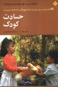 حسادت كودك: 99 نكته مفيد براي زماني كه ديگر هيچ فكري به ذهنتان نمي‌رسد.