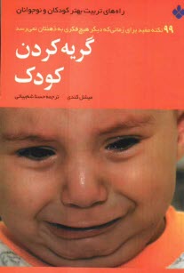 گريه كردن كودك: 99 نكته مفيد براي زماني كه ديگر هيچ فكري به ذهنتان نمي‌رسد