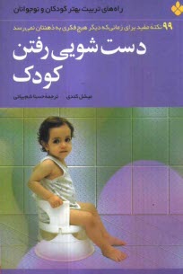 دست‌شويي رفتن كودك: 99 نكته مفيد براي زماني كه ديگر هيچ فكري به ذهنتان نمي‌رسد