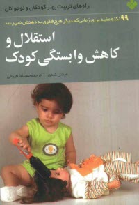 استقلال و كاهش وابستگي كودك: 99 نكته مفيد براي زماني كه ديگر هيچ فكري به ذهنتان نمي‌رسد