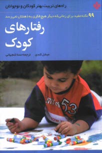 رفتارهاي كودك: 99 نكته مفيد براي زماني كه ديگر هيچ فكري به ذهنتان نمي‌رسد