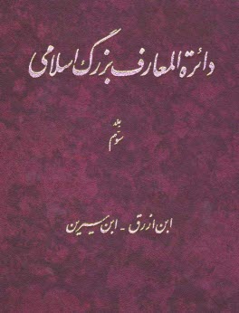 دايره‌المعارف بزرگ اسلامي