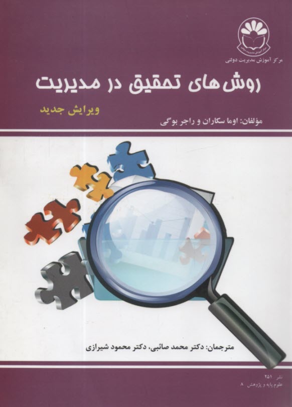 روشهاي تحقيق در مديريت