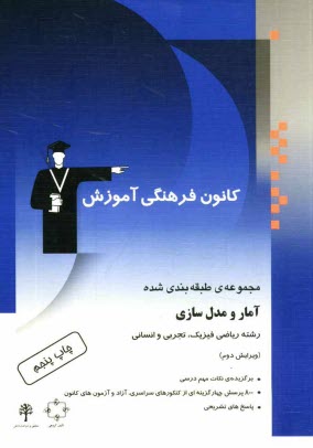 مجموعه‌ي طبقه‌بندي شده آمار و مدل‌سازي رشته‌هاي رياضي فيزيك، تجربي، انساني